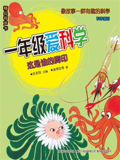 Title details for 一年级爱科学：这是谁的脚印 by 叶永烈 - Available